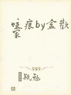 咬痕by盒欢乐家