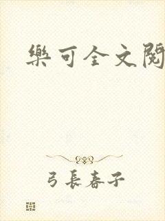 乐可全文阅读