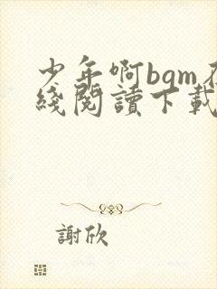 少年啊bgm在线阅读下载免费