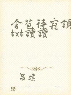 含苞待宠镇国公txt读读封面