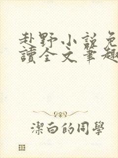 赴野小说免费阅读全文笔趣阁封面