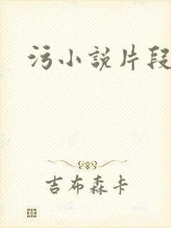 污小说片段