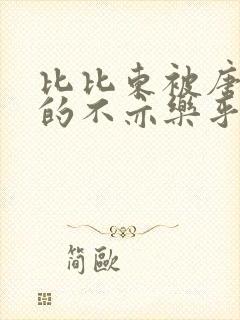 比比东被唐三桶的不亦乐乎