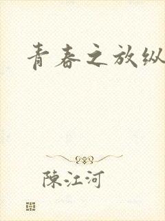 青春之放纵小说