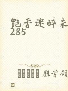 艳香迷醉未删节285