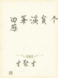 田华演员个人简历