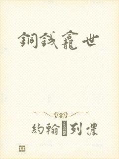 铜钱龛世