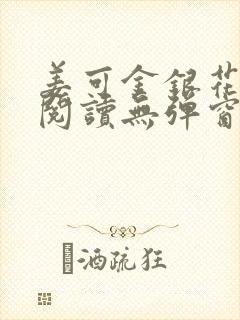 姜可金银花原文阅读无弹窗