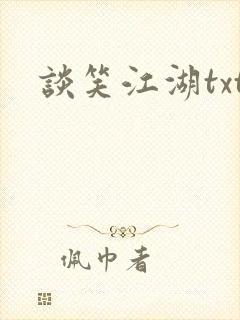 谈笑江湖txt