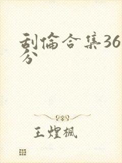 刮伦合集36部分