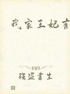 我家王妃有点野