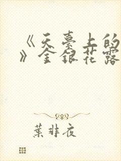 《天台上的男生》金银花露