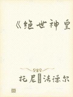 《绝世神皇》