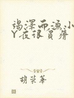 竭泽而渔小说BY夜很贫瘠