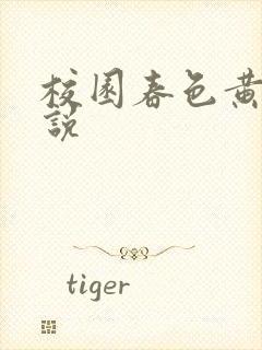 校园春色黄色小说