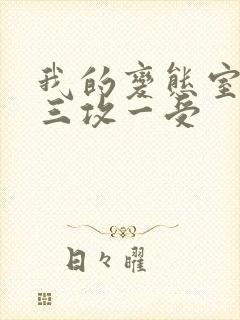 我的变态室友H三攻一受