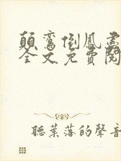 颠鸾倒凤尽合欢全文免费阅读