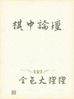 棋中论坛