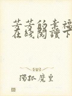 芳芳的幸福小说在线阅读下载