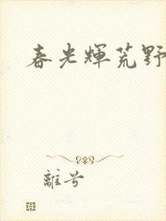 春光辉荒野