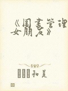 《图书管理员的女朋友》