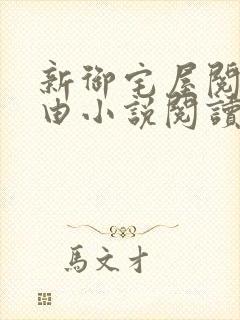 新御宅屋阅读自由小说阅读网