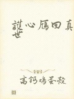 护心雁回真实身世