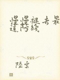 慢慢褪去最后一道防线封面