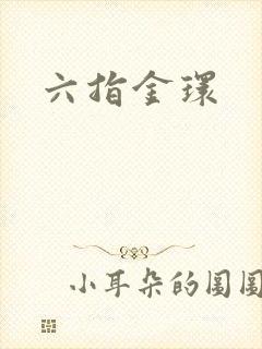 六指金环封面
