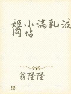姬小满乳液狂飙网站