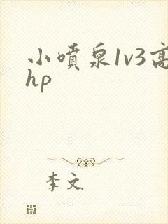小喷泉1v3高hp