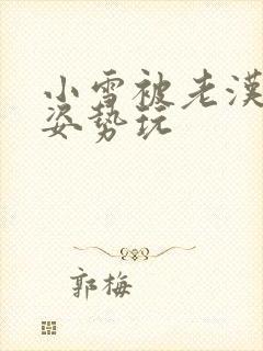 小雪被老汉各种姿势玩封面