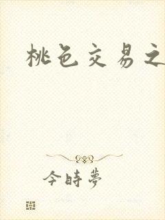 桃色交易之