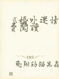 《婚外迷情》免费阅读封面