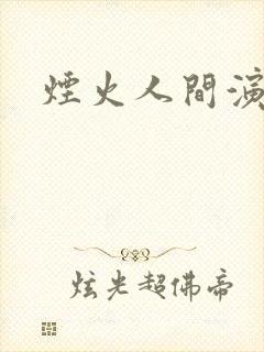 烟火人间演员表