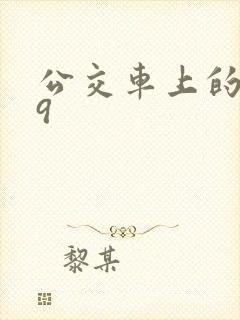 公交车上的诗请9