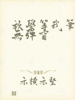 放学等我笔趣阁无弹窗