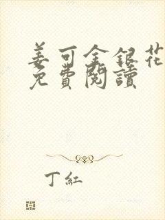 姜可金银花全文免费阅读封面