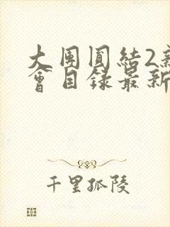 大团圆结2亲情会目录最新章节