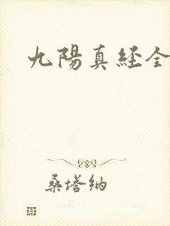 九阳真经全文