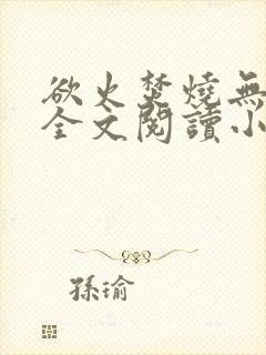 欲火焚烧无删减全文阅读小说封面