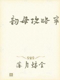 韵母攻略宁秋婉封面