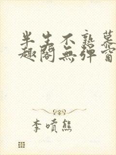 半生不熟慕吱笔趣阁无弹窗