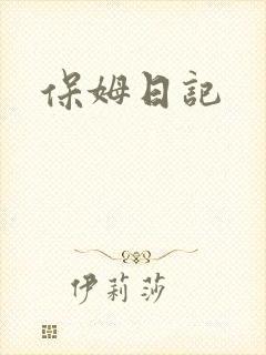 保姆日记