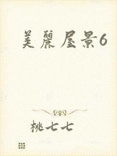 美丽屋景6