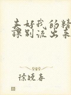 夹好我的精去上课别流出来了