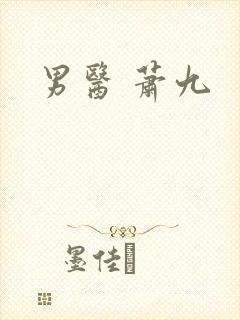 男医 萧九
