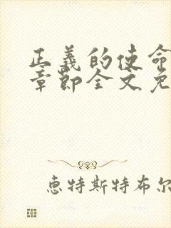 正义的使命最新章节全文免费阅读封面