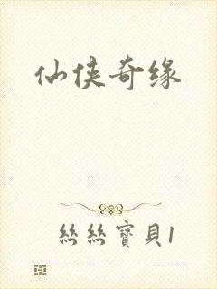仙侠奇缘