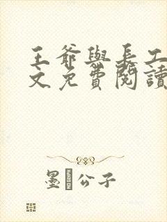 王爷与长工的全文免费阅读小说